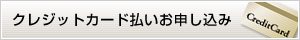 クレジットカード払いお申し込み