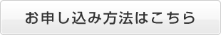 お申し込み方法はこちら