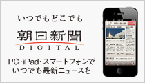 朝日新聞 DEGITAL