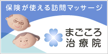 まごころ治療院