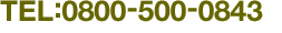 TEL:0800-500-0843