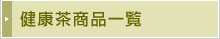 健康茶商品一覧