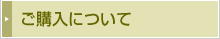 ご購入について