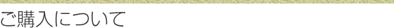 ご購入について