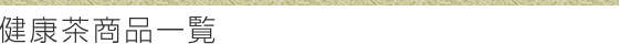 健康茶商品一覧